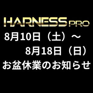 8月10日（土）~18日（日）お盆休業のお知らせ