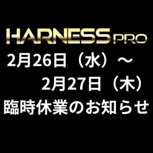 2月26日（水）~27日（木）臨時休業のお知らせ